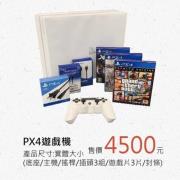 PX4遊戲機