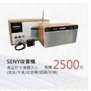 SENY收音機