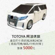 TOTOYA 阿法休旅