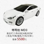 特司拉 MD3