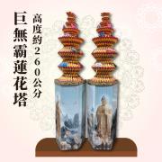 260cm 巨無霸蓮花塔