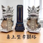 靈堂小型孝獅塔  (限殯儀館內)