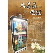 菩薩大燈櫃 (14天內)