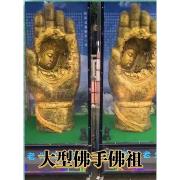 大型佛手佛祖  (14天內)