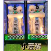 小靈獅 (14天內)