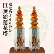 巨無霸蓮花塔 (款式不固定,依現有商品出...