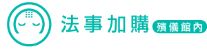 法事加購(殯儀館內)