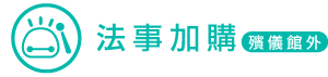法事加購(殯儀館外)