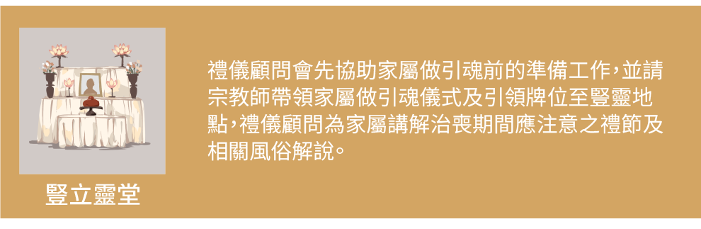 豎立靈堂