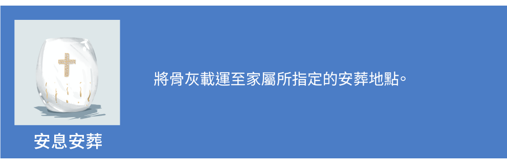 安息安葬