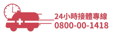 24小時緊急接體免費專線 |買喪禮