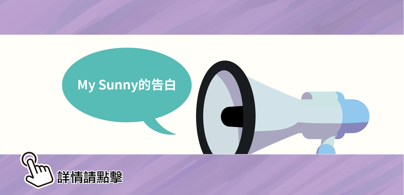 MySunny的告白