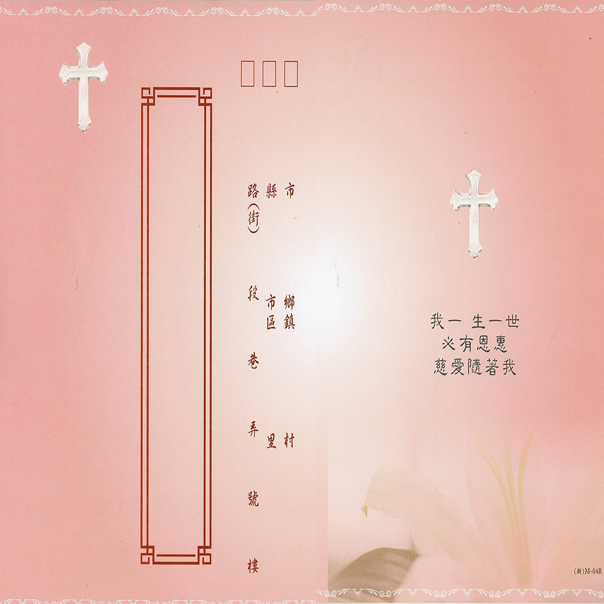 粉色基督、天主訃聞(50張)