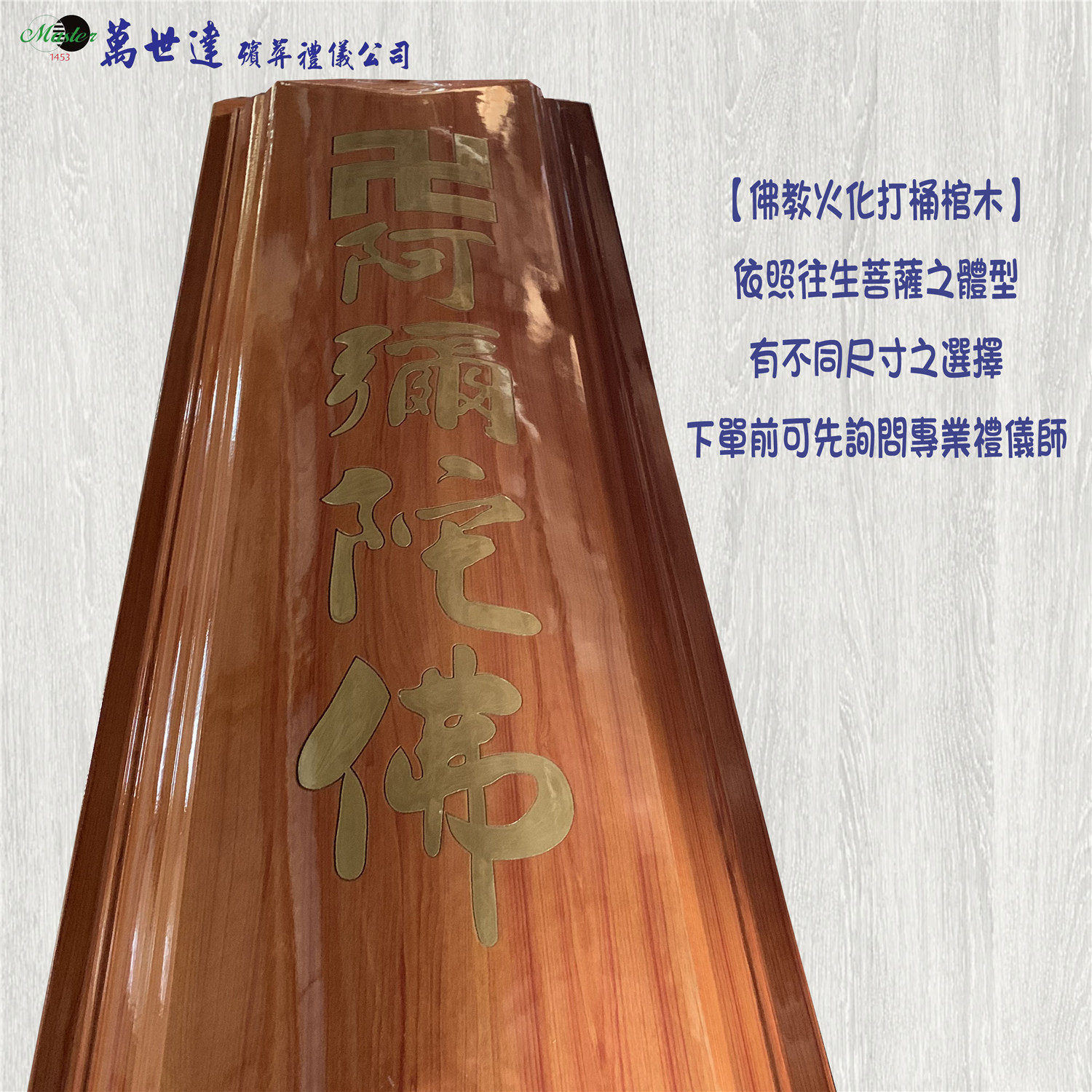【佛化】圓蓋原木色阿彌陀佛扶手棺2.2尺(火化打桶)