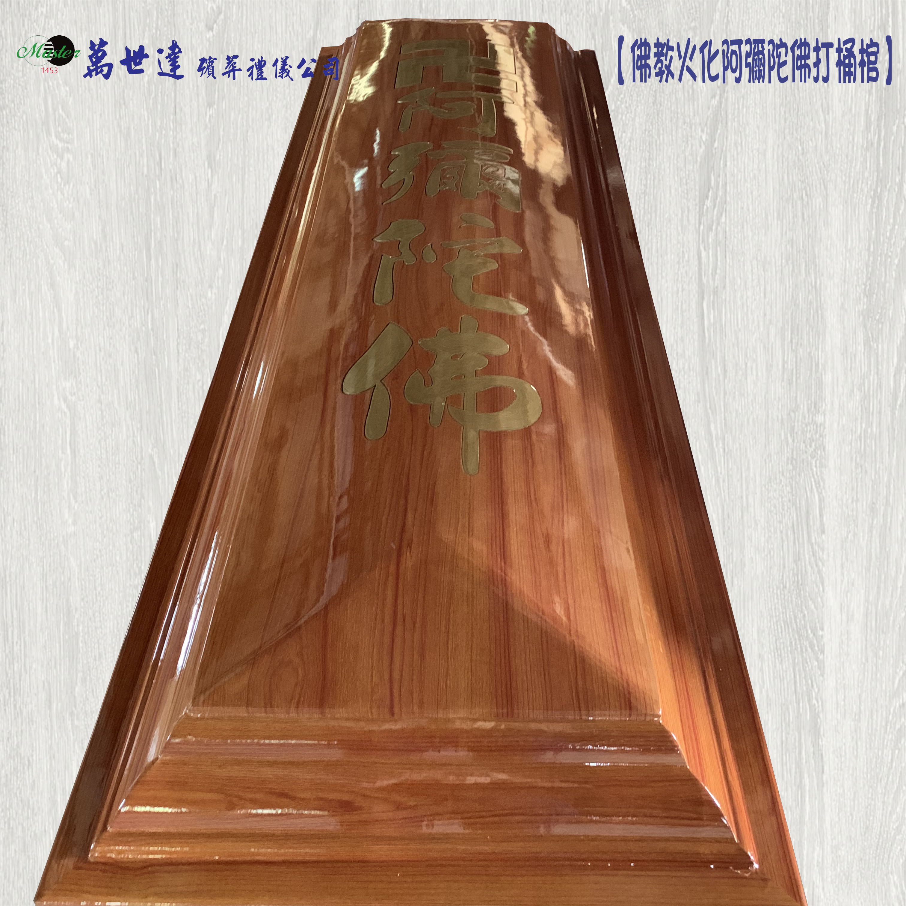 【佛化】圓蓋原木色阿彌陀佛扶手棺2.2尺(火化打桶)