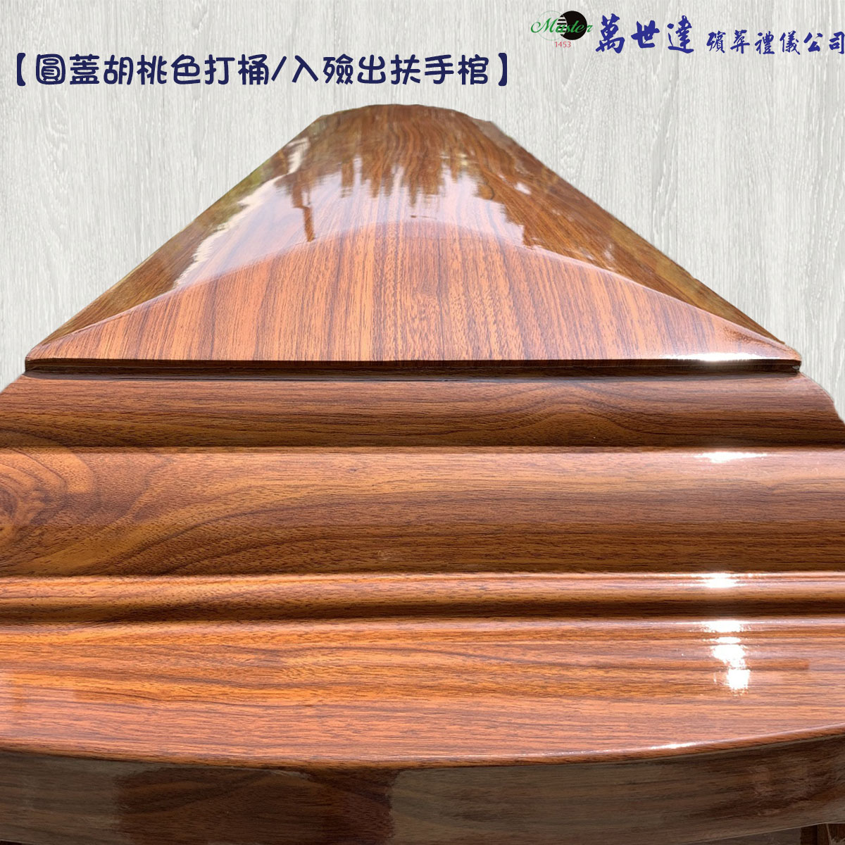 【打桶】火化圓蓋胡桃木扶手棺2.3尺