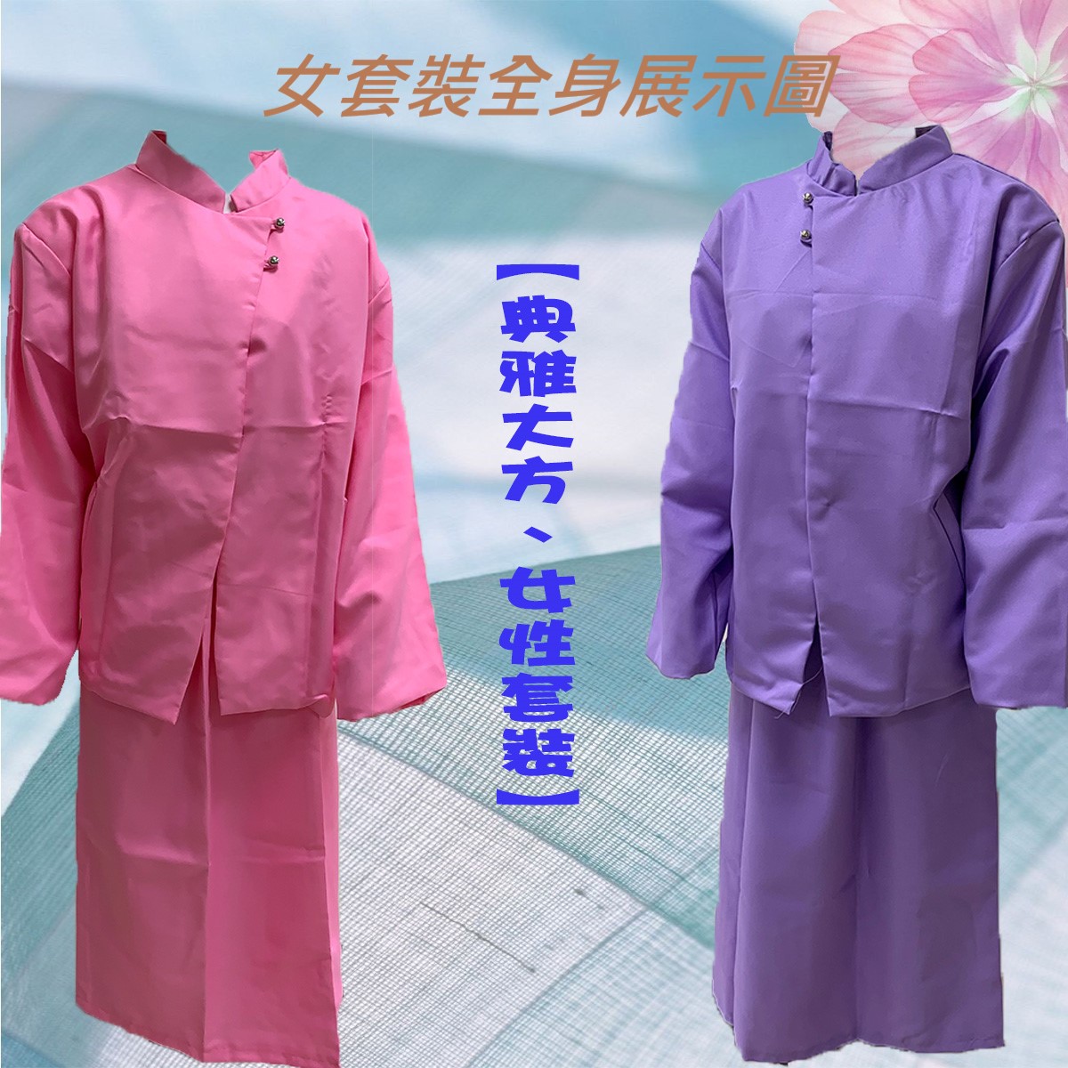 【中式】女性紫色套組