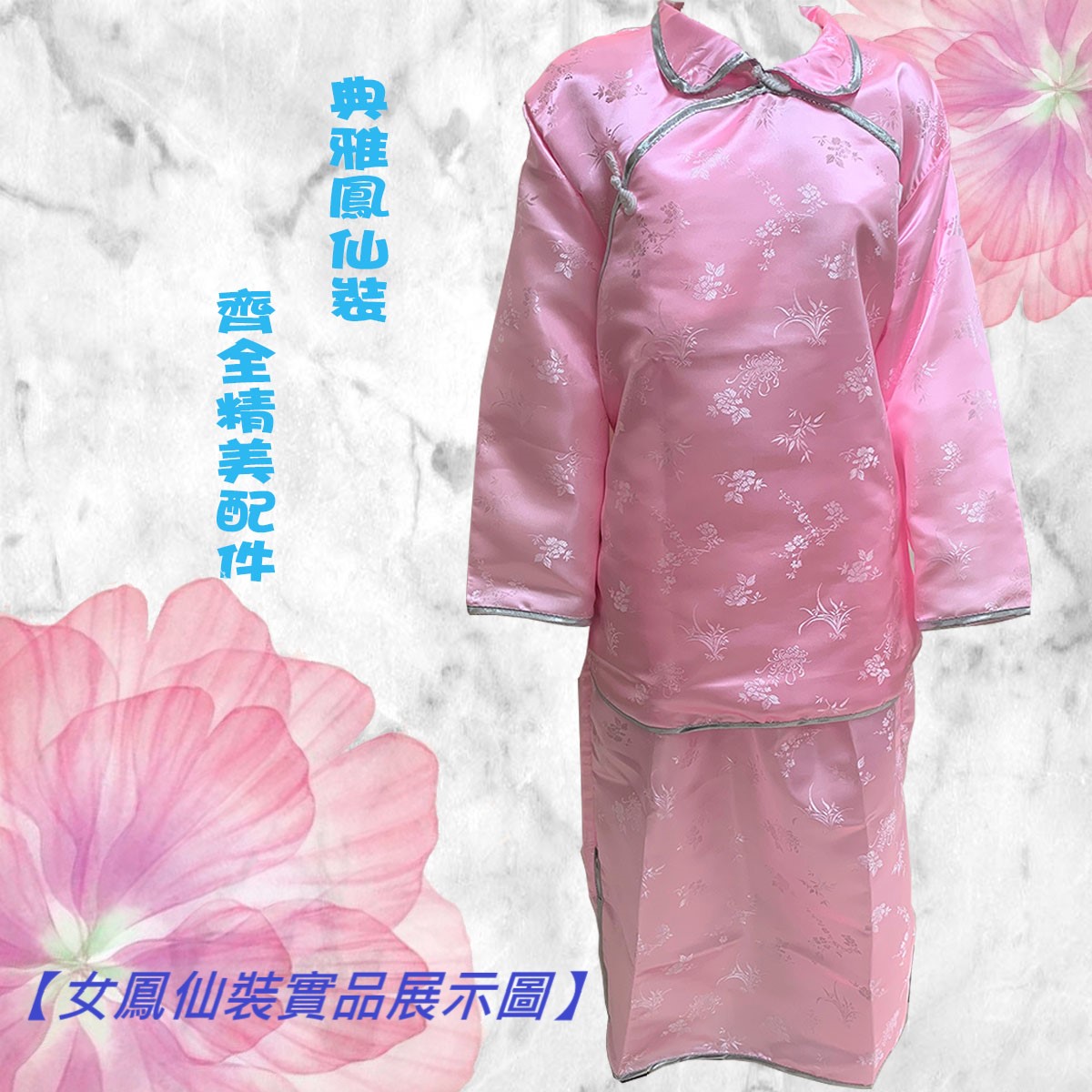 【中式進口】女性鳳仙裝織錦梅花粉色套組