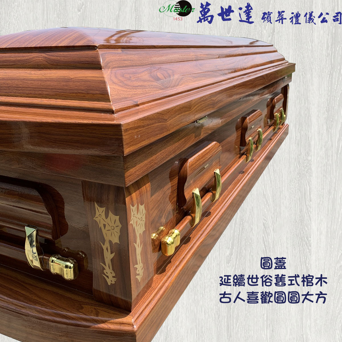 【打桶】福頭壽尾圓蓋胡桃木扶手棺2.3尺