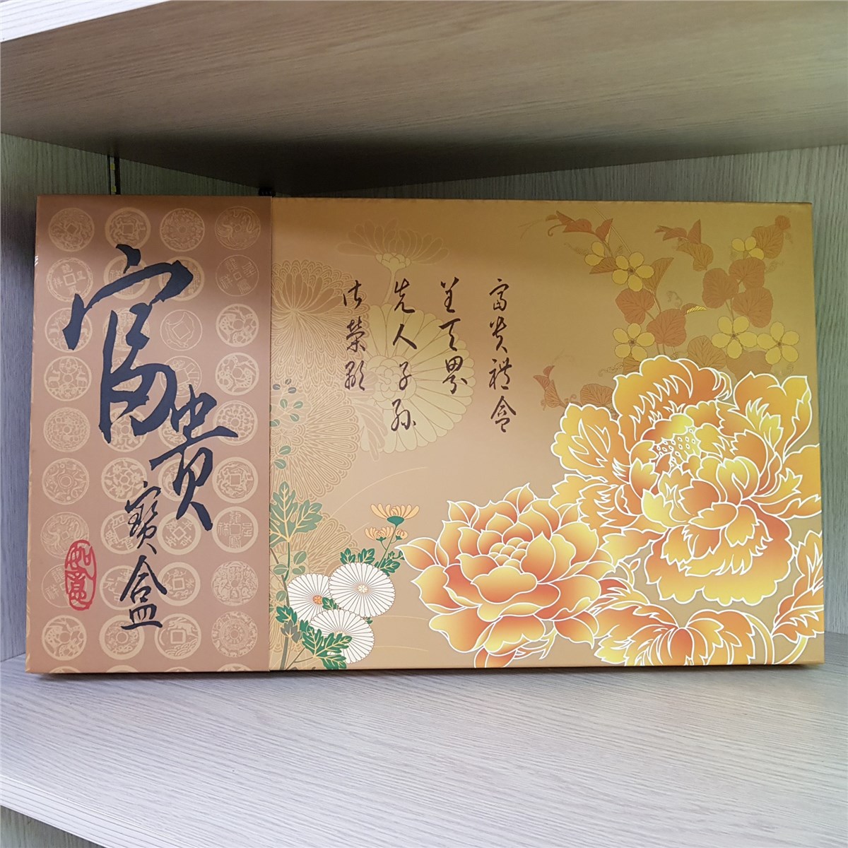 富貴禮盒