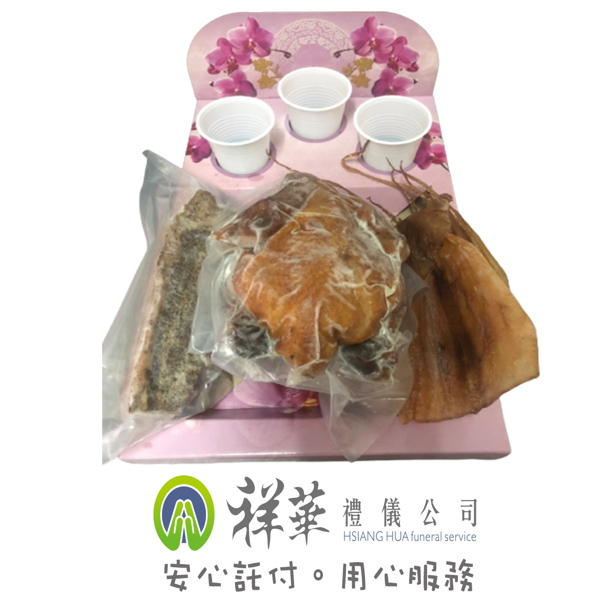 (葷)三牲
