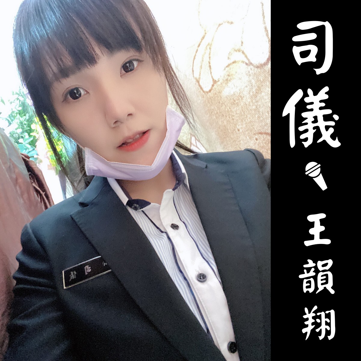 司儀王韻翔