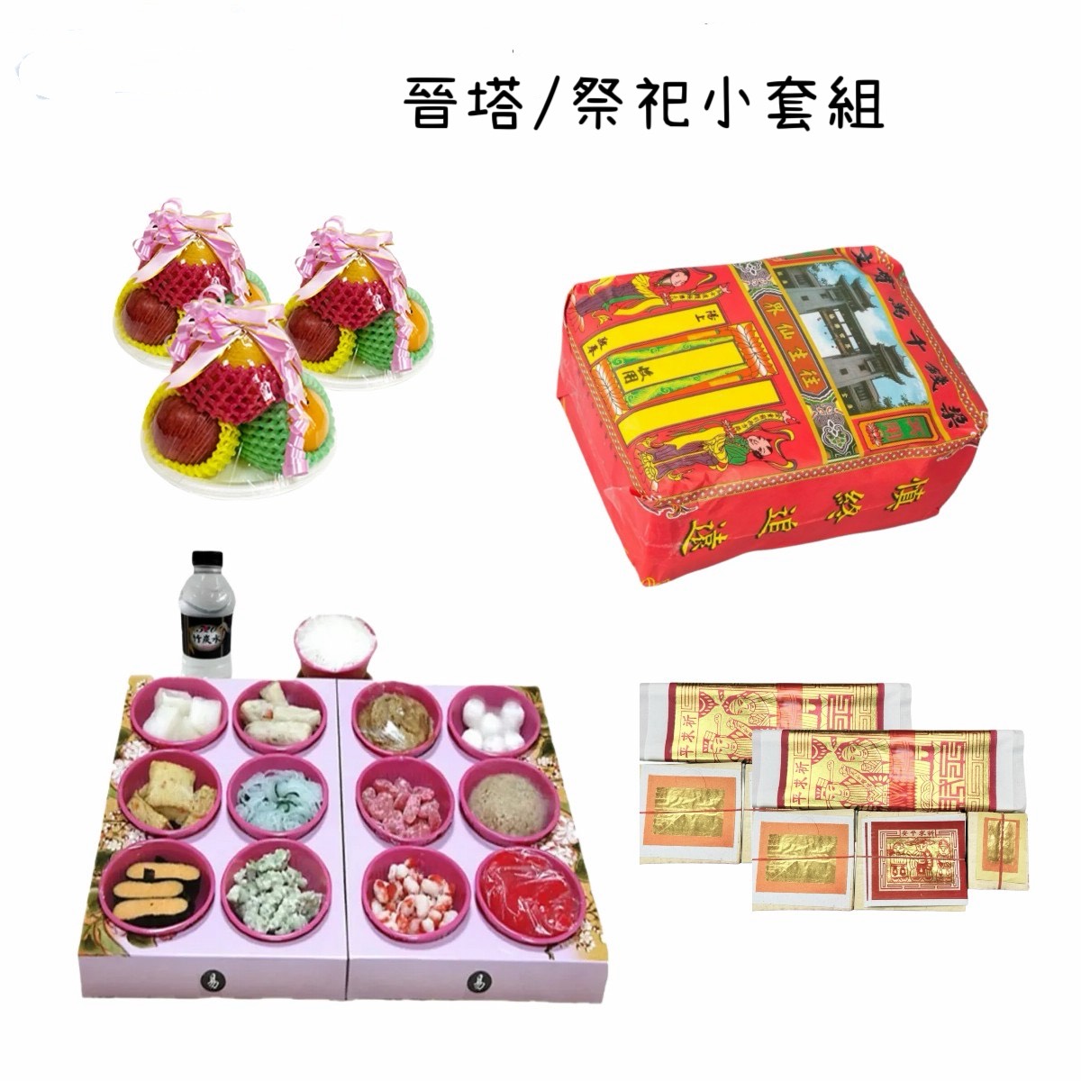 晉塔/祭祀小套組(素)