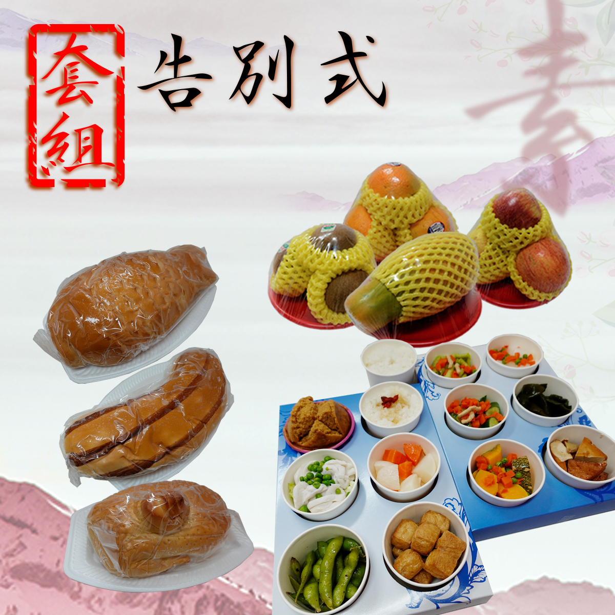 告別式祭品套組(素)-雙北市自宅