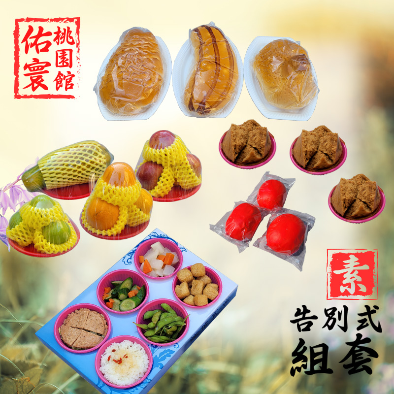 告別式祭品套組(素)-桃園自宅