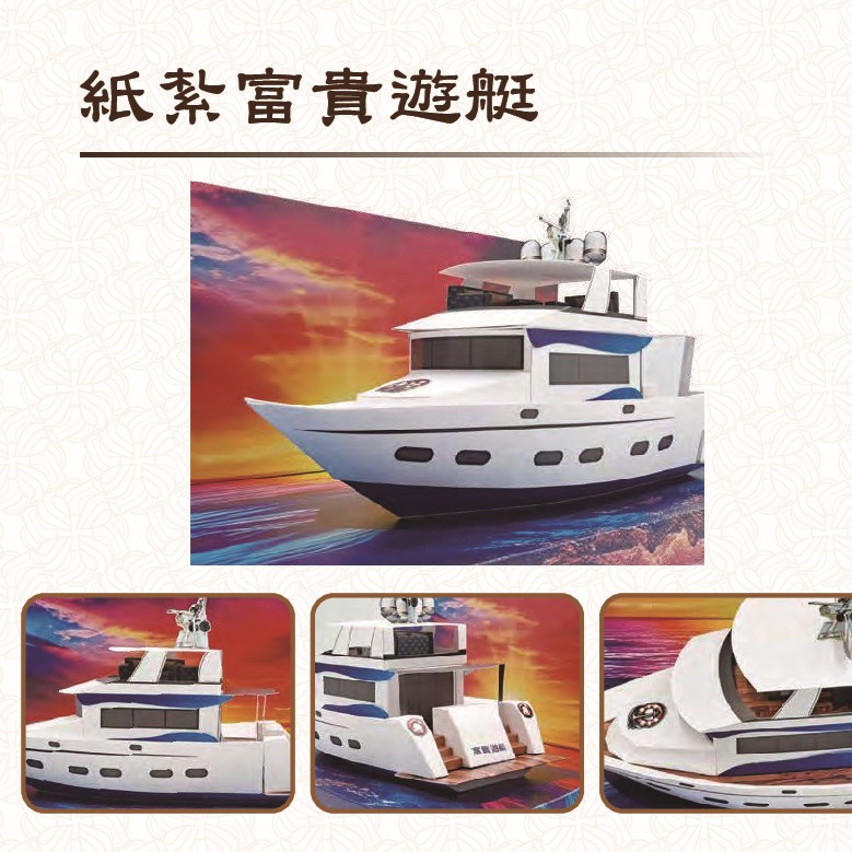紙紮富貴遊艇 (新竹縣/市)
