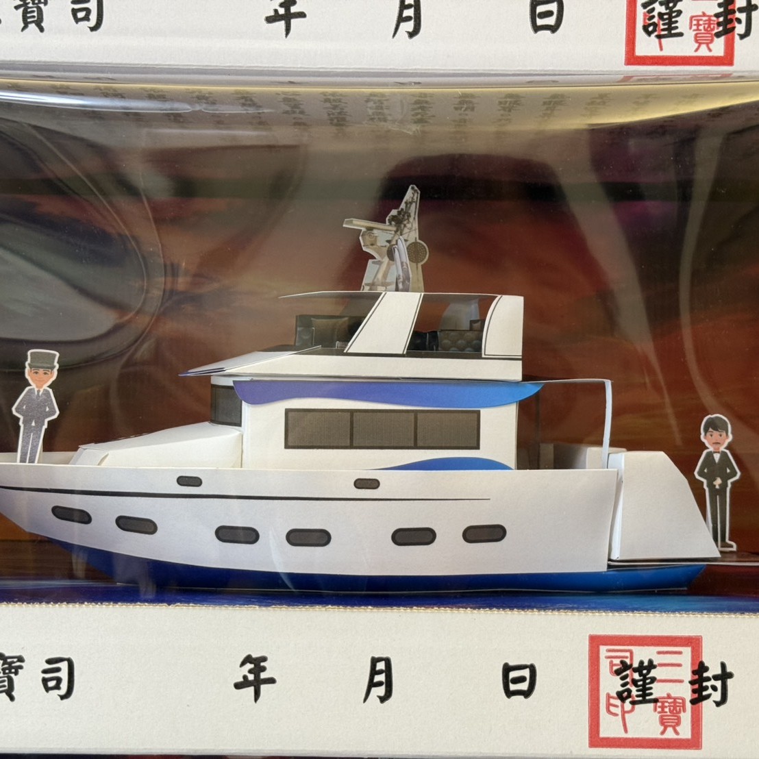 紙紮富貴遊艇 (新竹縣/市)