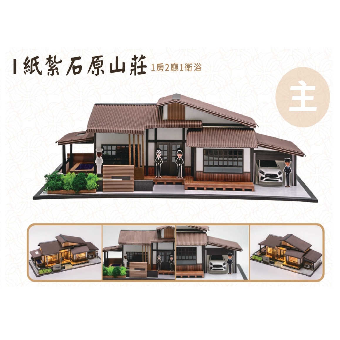 紙紮石原山莊 (新竹縣/市)