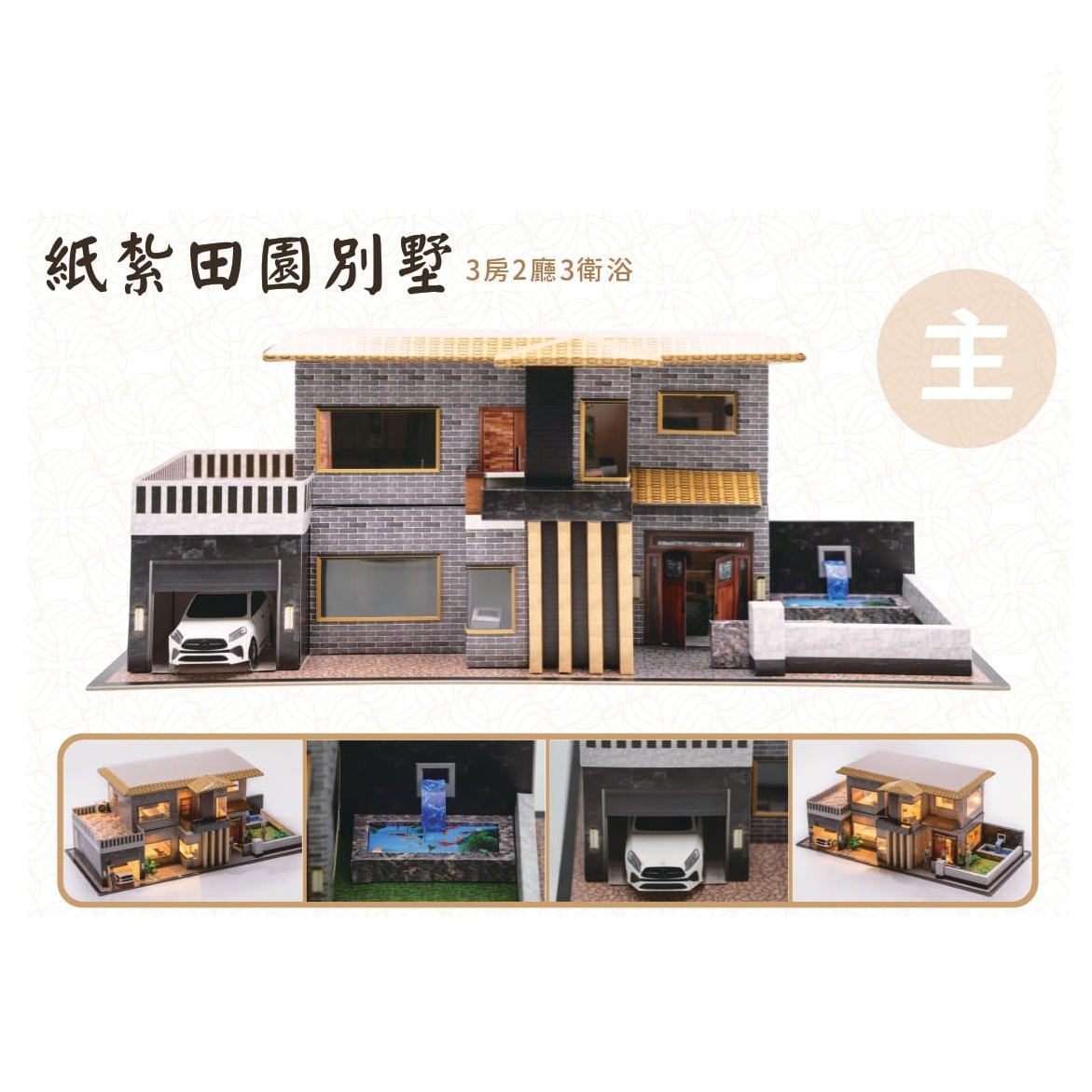 紙紮田園別墅 (新竹縣/市)