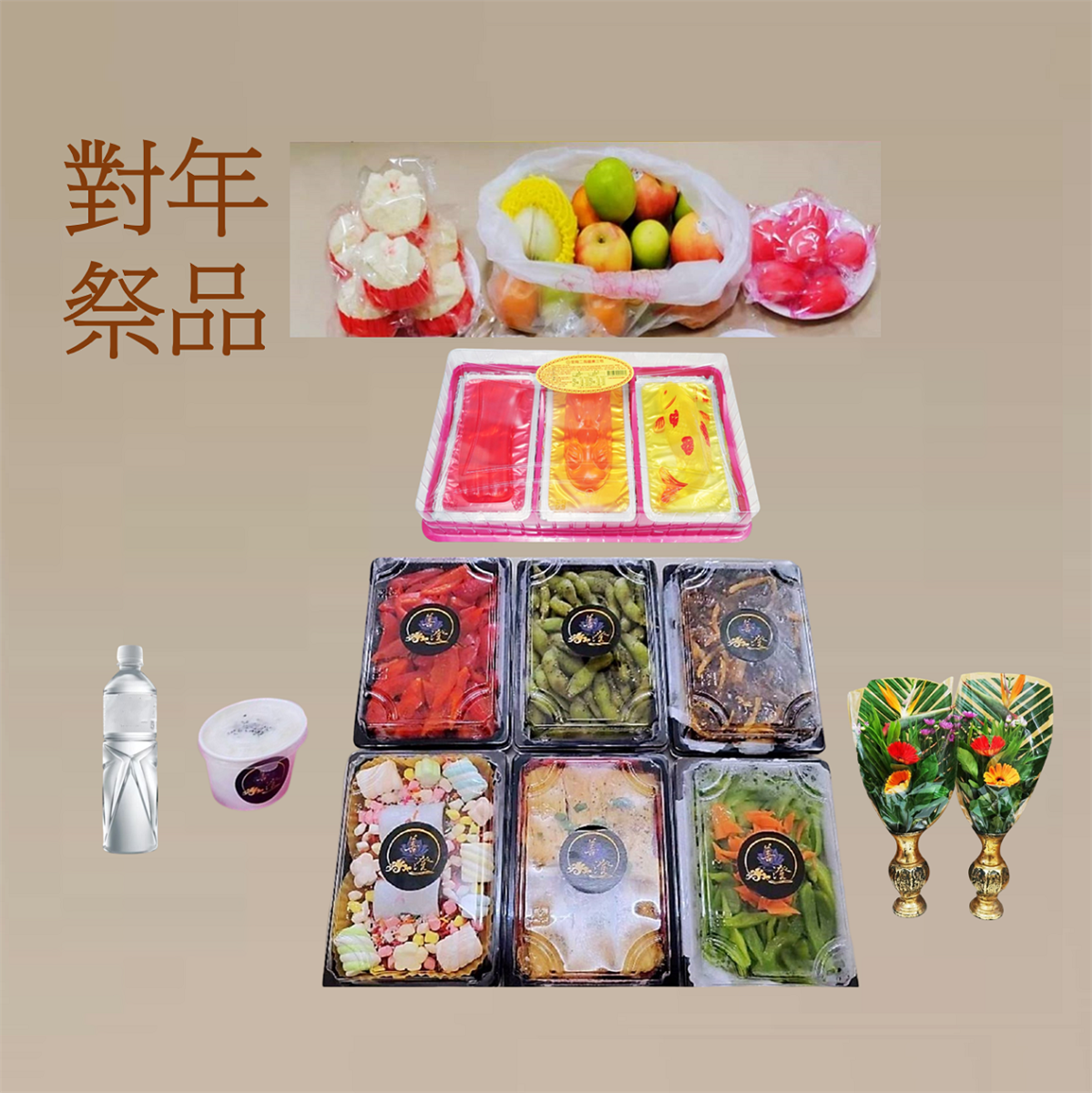 百日/對年祭品套組(素)-限九如.里港.高樹.鹽埔.長治