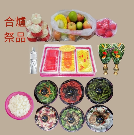 合爐祭品套組(素)-高雄自宅及屏東市