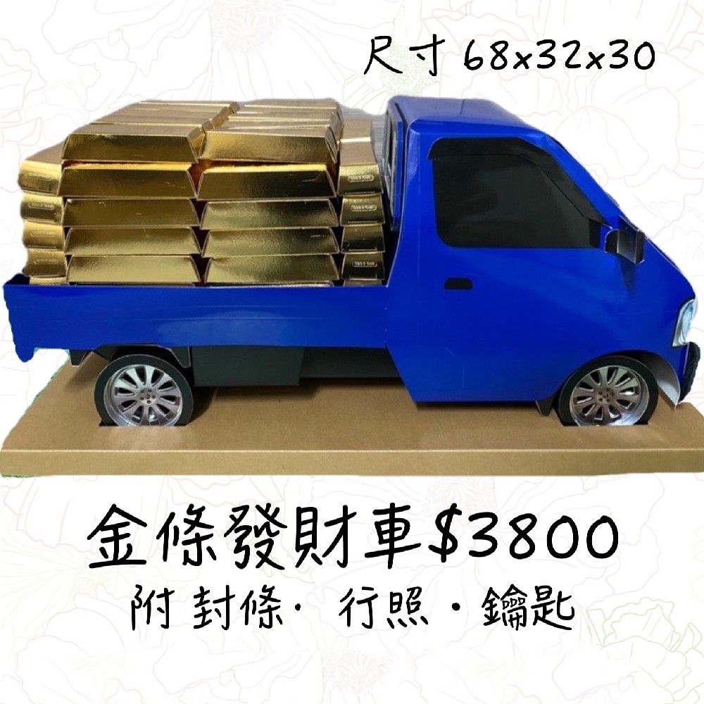 金條發財車