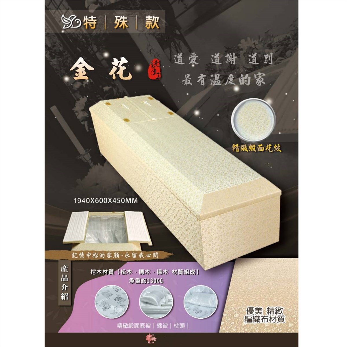 金花棺木(精緻緞面花紋)