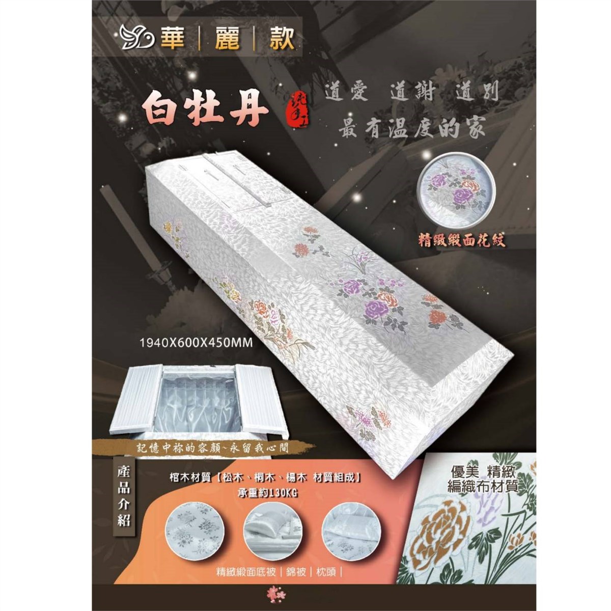 白牡丹棺木(華麗款)