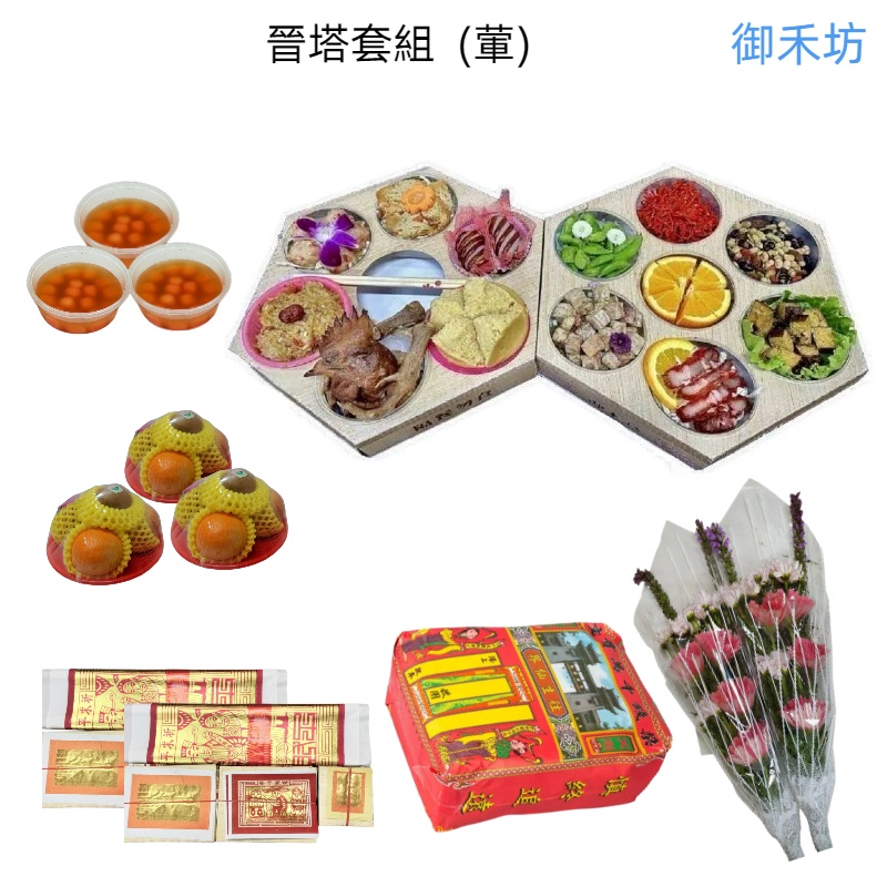 晉塔祭品含紙錢套組(素)-雙北市