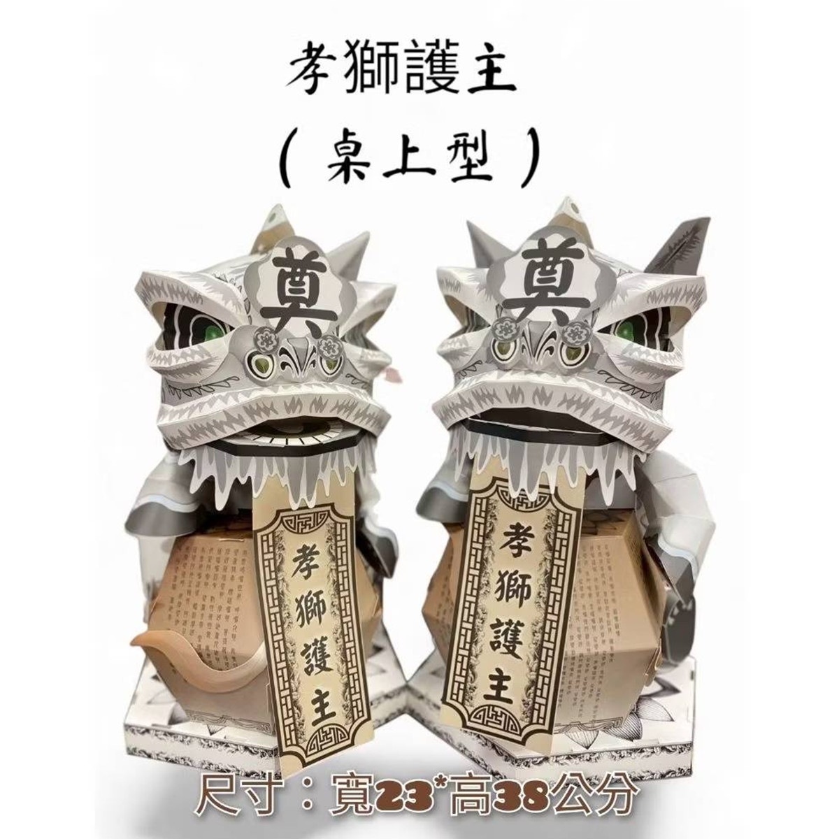 靈堂小型孝獅塔  (限殯儀館內)