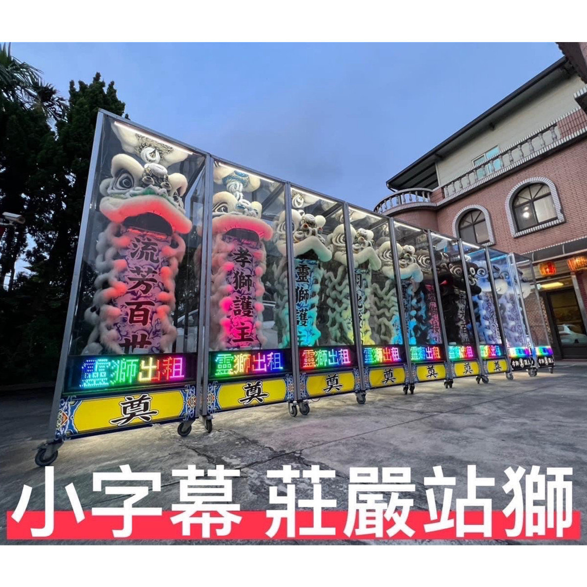 靈獅/站獅(安靈14天內)